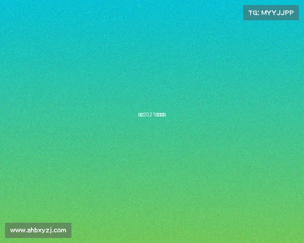 环法2021比赛时间